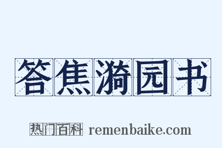 答焦漪园书是什么意思的图片